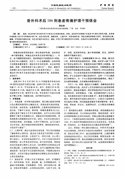普外科术后104例患者疼痛护理干预体会