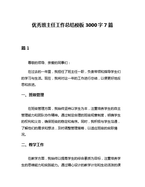 优秀班主任工作总结模板3000字7篇