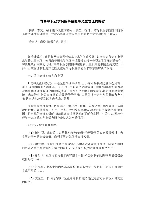 对高等职业学院图书馆随书光盘管理的探讨