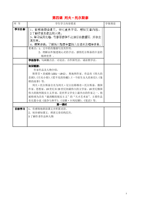 贵州省六盘水市第十三中学八年级语文下册 第一单元 第4课 列夫托尔斯泰导学案(无答案) 新人教版