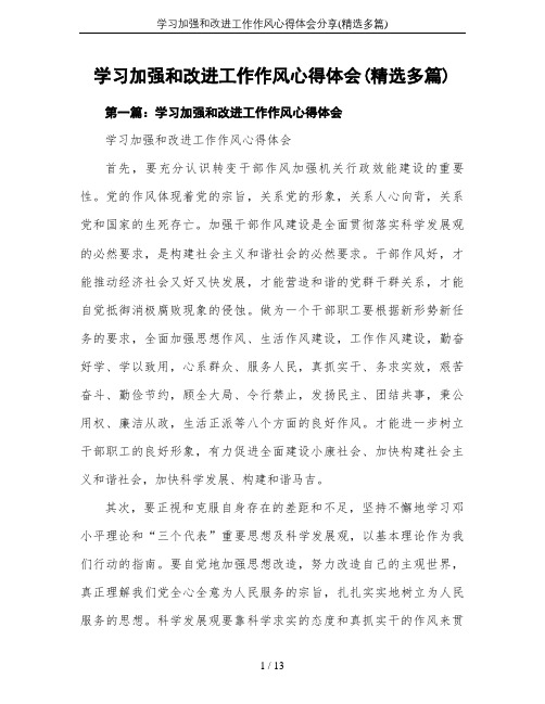 学习加强和改进工作作风心得体会分享(精选多篇)