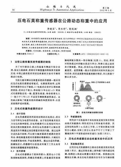 压电石英称重传感器在公路动态称重中的应用