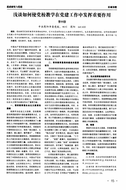 浅谈如何使党校教学在党建工作中发挥重要作用