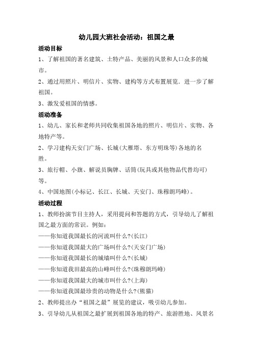 幼儿园大班社会活动：祖国之最