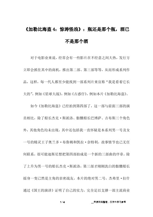 《加勒比海盗4：惊涛怪浪》：瓶还是那个瓶,酒已不是那个酒