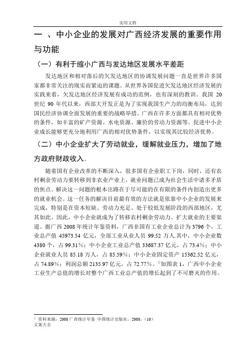 广西中小企业发展现况及对策