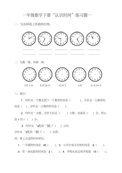 一年级数学下册“认识时间”练习题(2-份)