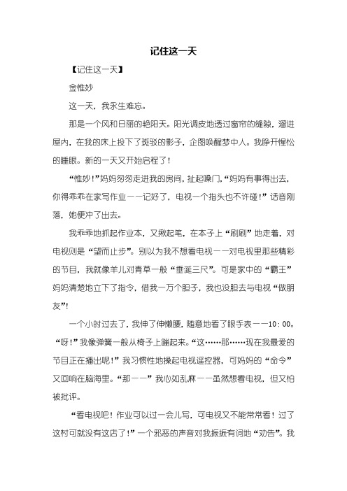 六年级作文：记住这一天作文600字