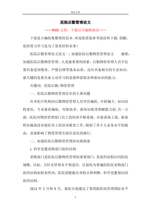 医院后勤管理论文