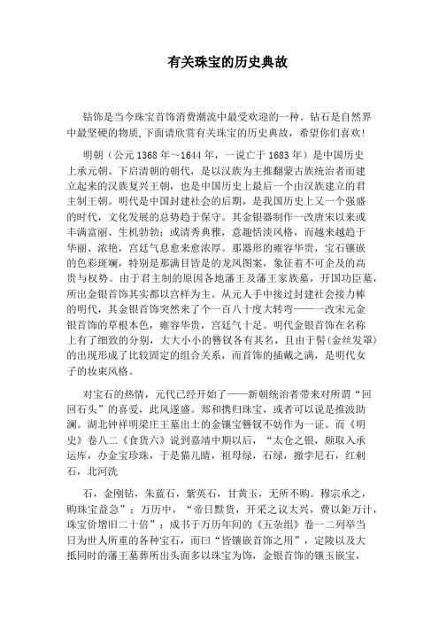 有关珠宝的历史典故