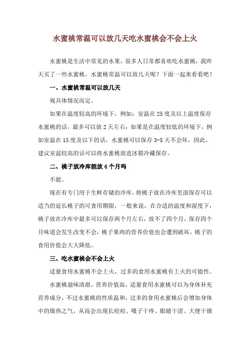 水蜜桃常温可以放几天 吃水蜜桃会不会上火