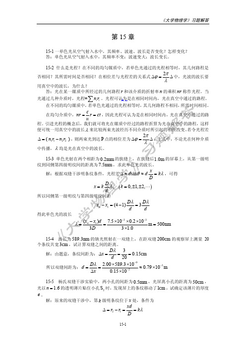 大学物理学 第15章_光的干涉 习题解答 [王玉国 康山林 赵宝群]