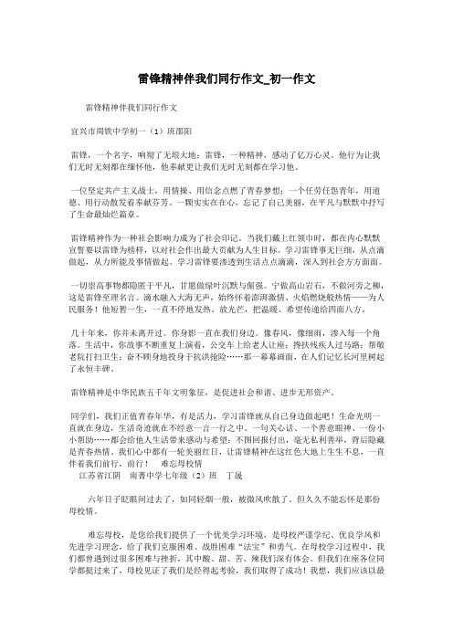 雷锋精神伴我们同行作文_初一作文.doc