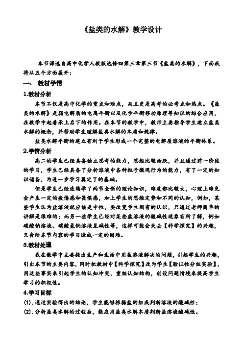 人教版选修4 化学：3.3 盐类的水解  教学设计