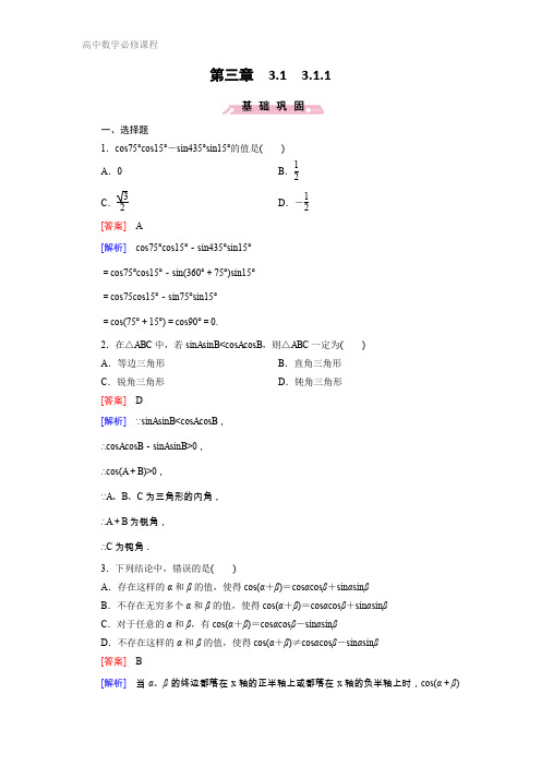 高中数学必修四(人教B版)练习：第三章 三角恒等变换3.1.1 Word版含解析