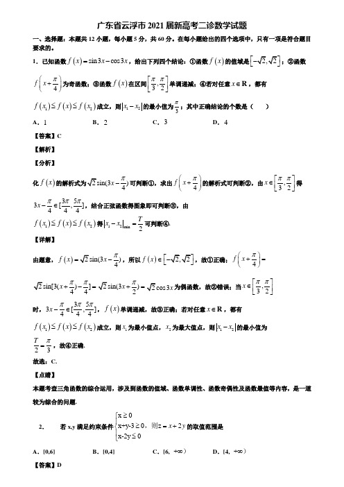 广东省云浮市2021届新高考二诊数学试题含解析