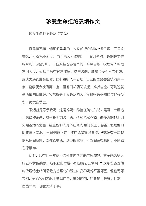 珍爱生命拒绝吸烟作文
