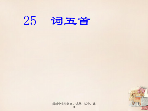 九年级语文上册 第25课《词五首》课件(2) 新人教版