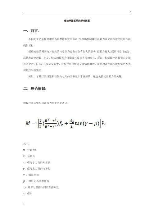 螺栓摩擦系数的影响因素