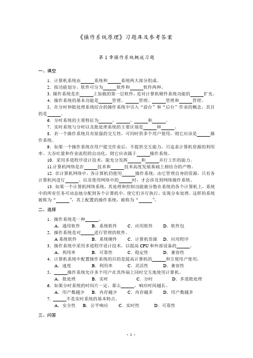 《操作系统原理》习题库及参考答案01操作系统概述