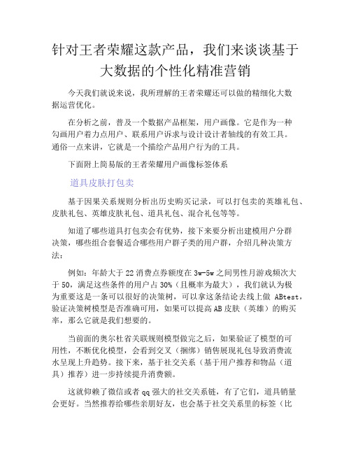 产品经理-针对王者荣耀这款产品,我们来谈谈基于大数据的个性化精准营销