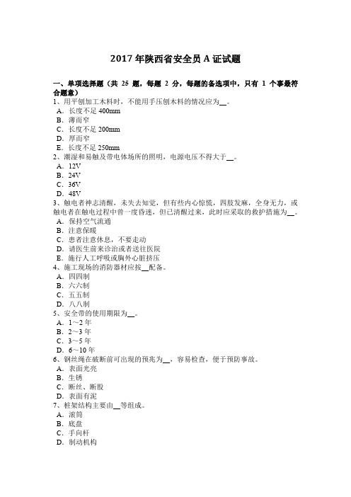 2017年陕西省安全员A证试题