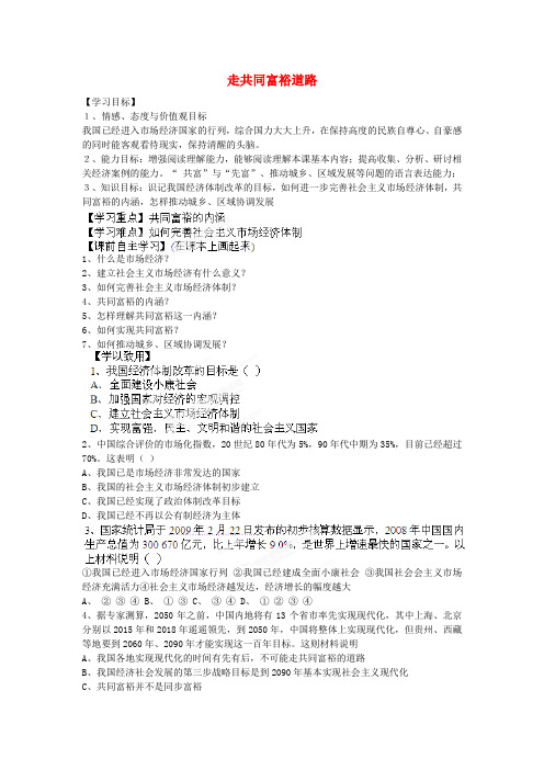 九年级政治全册 第二单元 共同富裕 社会和谐 2.1 走共同富裕道路学案(无答案) 粤教版