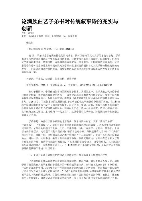论满族曲艺子弟书对传统叙事诗的充实与创新