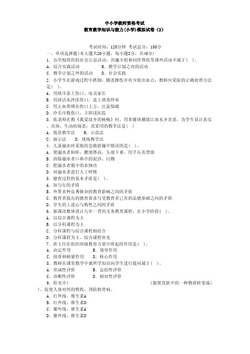 中小学教师资格考试-教育教学知识与能力(小学)模拟试卷(2)+参考答案