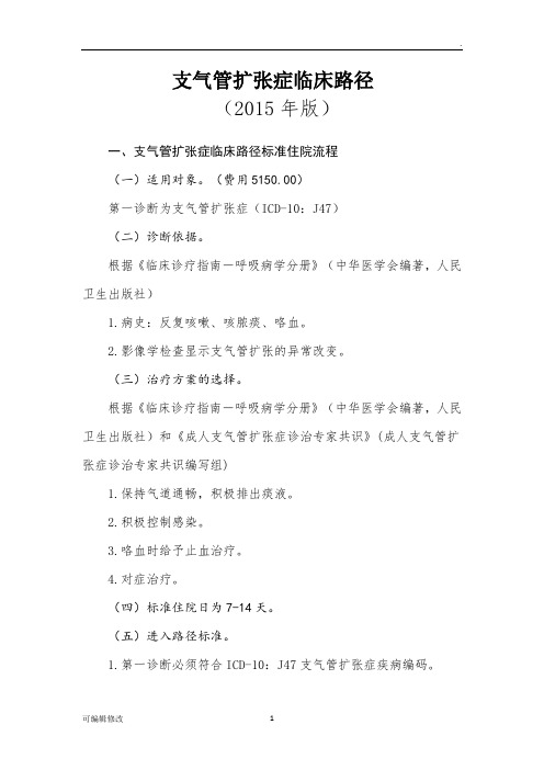 支气管扩张临床路径