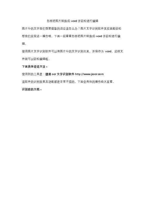 怎样把图片转换成word并轻松进行编辑