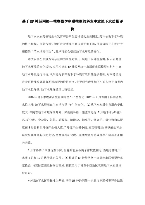 基于BP神经网络—模糊数学串联模型的科左中旗地下水质量评价