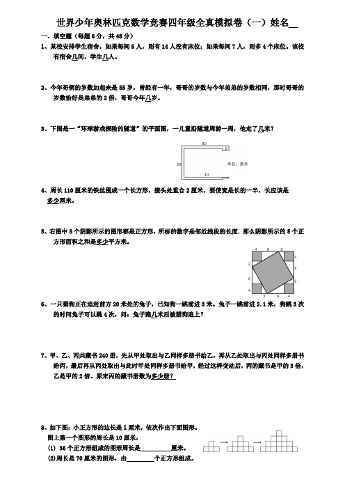 (3)四年级世界少年奥林数学竞模拟试卷及答案