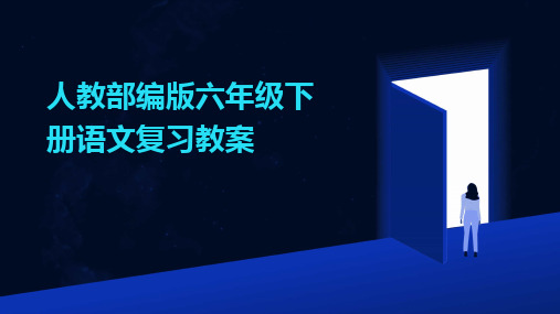 2024版人教部编版六年级下册语文复习教案[1]