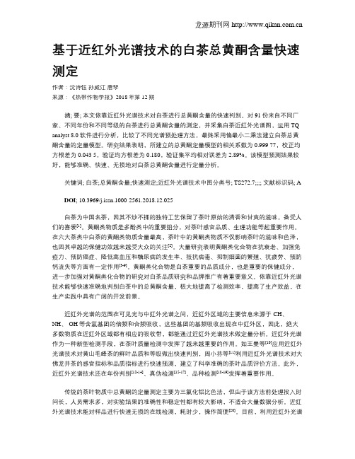 基于近红外光谱技术的白茶总黄酮含量快速测定