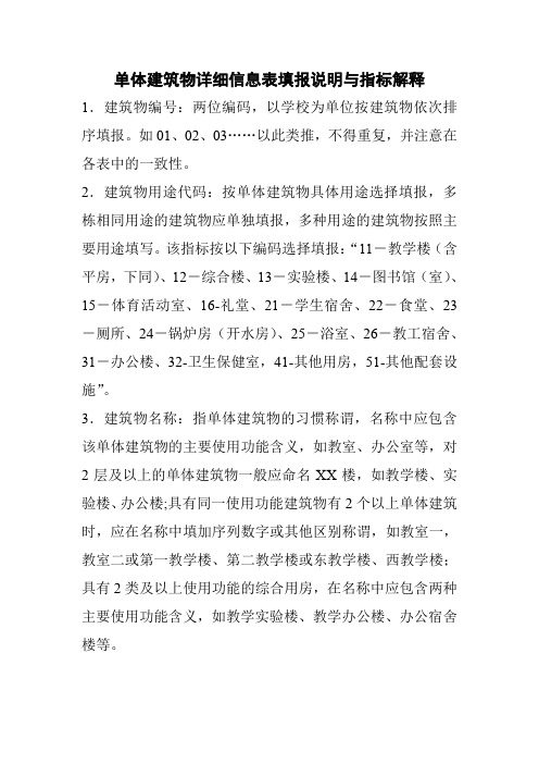 单体建筑物详细信息表填报说明及指标解释[1]