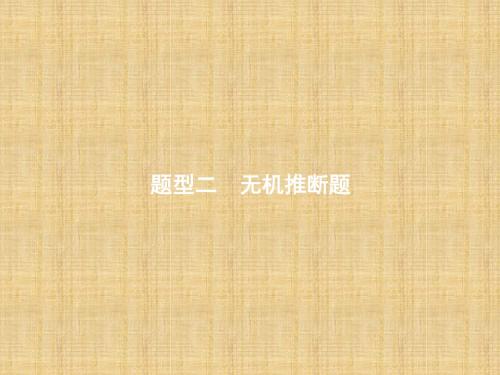 高考化学二轮复习无机推断题名师精编课件(27张)(全国通用)