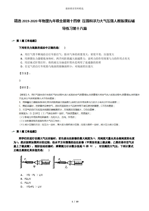 精选2019-2020年物理九年级全册第十四章 压强和浮力大气压强人教版课后辅导练习第十八篇