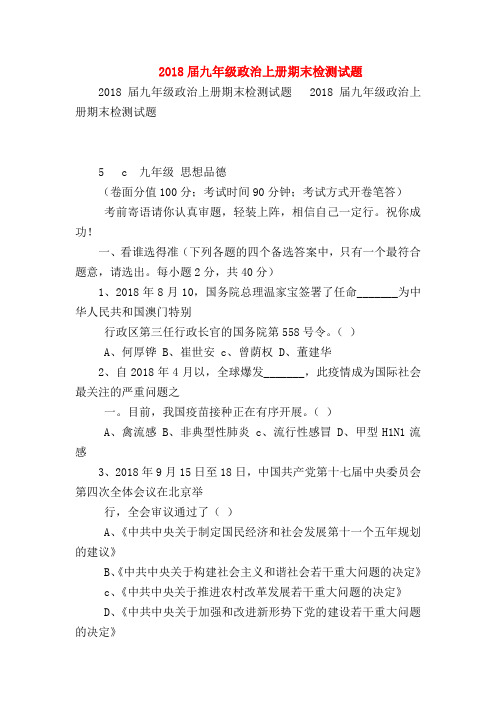 【初三政治试题精选】2018届九年级政治上册期末检测试题