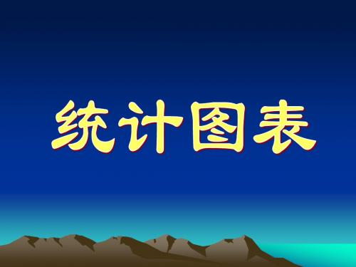 统计图表(北师大版)1(1)