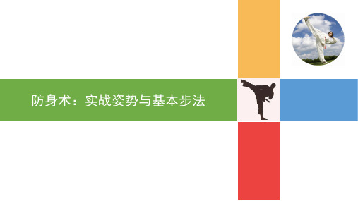 《防身术：实战姿势与基本步法》课件