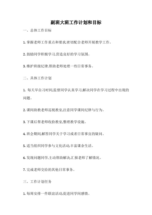 副班大班工作计划和目标