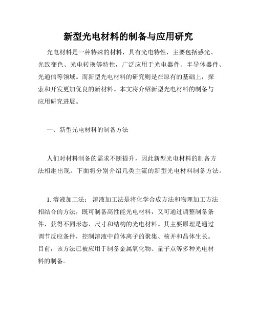 新型光电材料的制备与应用研究