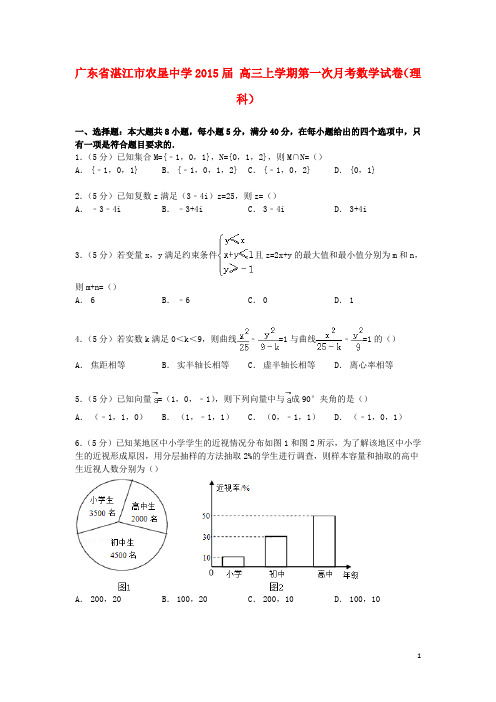 广东省湛江市农垦中学高三数学上学期第一次月考试卷理(含解析)