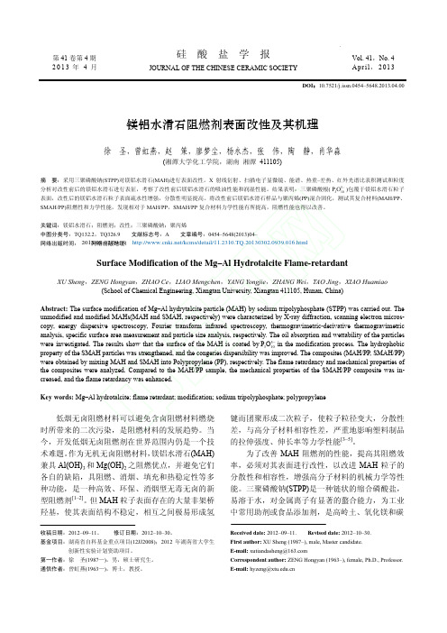 镁铝水滑石阻燃剂表面改性及其机理