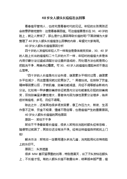 40岁女人额头长痘痘怎么回事