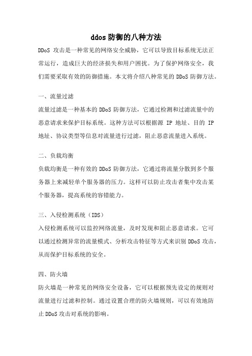 ddos防御的八种方法