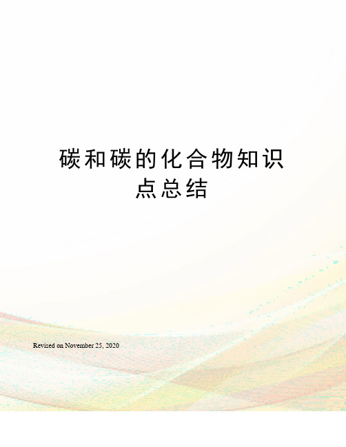 碳和碳的化合物知识点总结