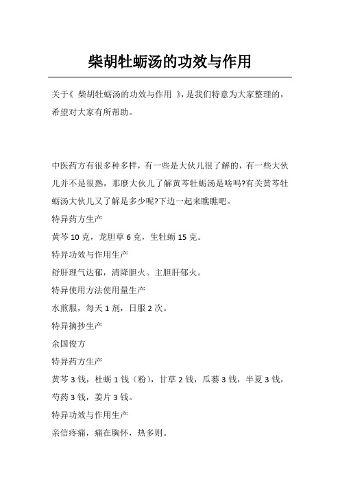柴胡牡蛎汤的功效与作用