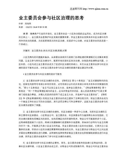 业主委员会参与社区治理的思考
